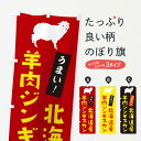 【ネコポス送料360】 のぼり旗 羊肉ジンギスカンのぼり 2N0P 北海道産 ジンギスカン・ラム グッズプロ 【名入れできます+1017円】