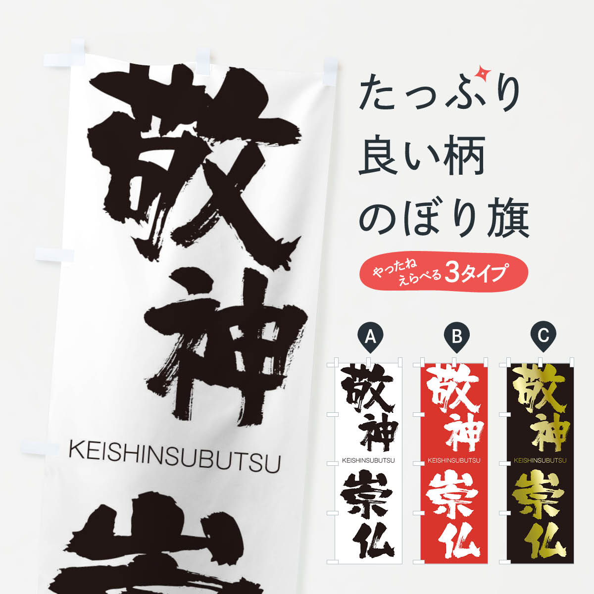 【ネコポス送料360】 のぼり旗 敬神崇仏のぼり 2NTT けいしんすうぶつ KEISHINSUBUTSU 四字熟語 助演 グッズプロ 【名入れできます+1017円】