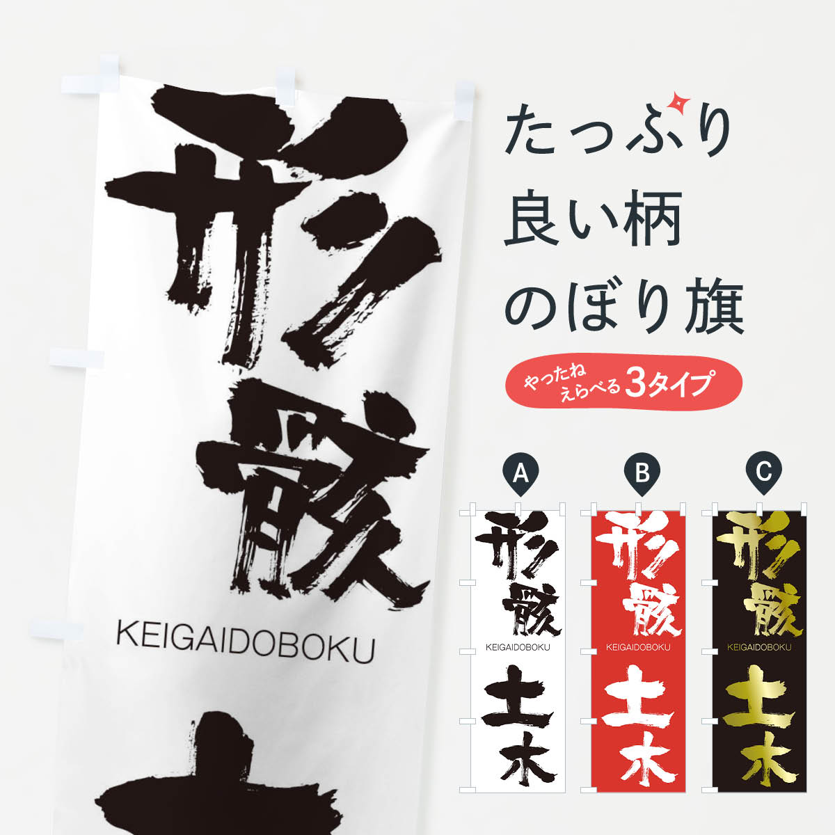 【ネコポス送料360】 のぼり旗 形骸土木のぼり 2NT3 けいがいどぼく KEIGAIDOBOKU 四字熟語 助演 グッズプロ グッズプロ