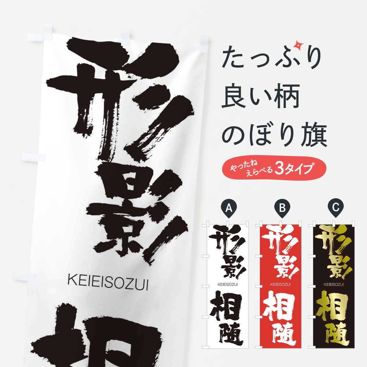 【ネコポス送料360】 のぼり旗 形影相随のぼり 2NTG けいえいそうずい KEIEISOZUI 四字熟語 助演 グッズプロ 【名入れできます+1017円】