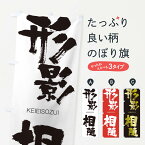 【ネコポス送料360】 のぼり旗 形影相随のぼり 2NTG けいえいそうずい KEIEISOZUI 四字熟語 助演 グッズプロ