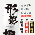 【ネコポス送料360】 のぼり旗 形影相憐のぼり 2NTA けいえいそうりん KEIEISORIN 四字熟語 助演 グッズプロ