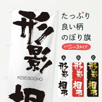 【ネコポス送料360】 のぼり旗 形影相弔のぼり 2NTN けいえいそうちょう KEIEISOCHO 四字熟語 助演 グッズプロ