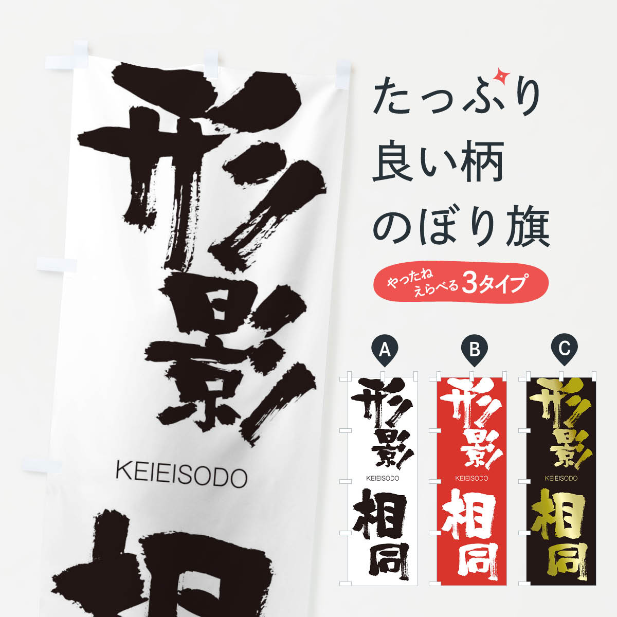 【ネコポス送料360】 のぼり旗 形影相同のぼり 2NT5 けいえいそうどう KEIEISODO 四字熟語 助演 グッズプロ 【名入れできます+1017円】