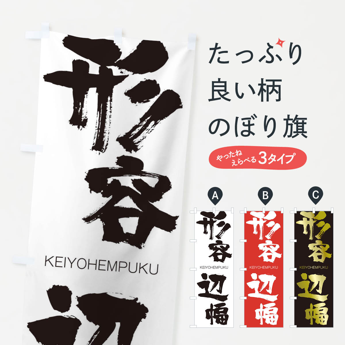 【ネコポス送料360】 のぼり旗 形容辺幅のぼり 2NTW けいようへんぷく KEIYOHEMPUKU 四字熟語 助演 グッズプロ