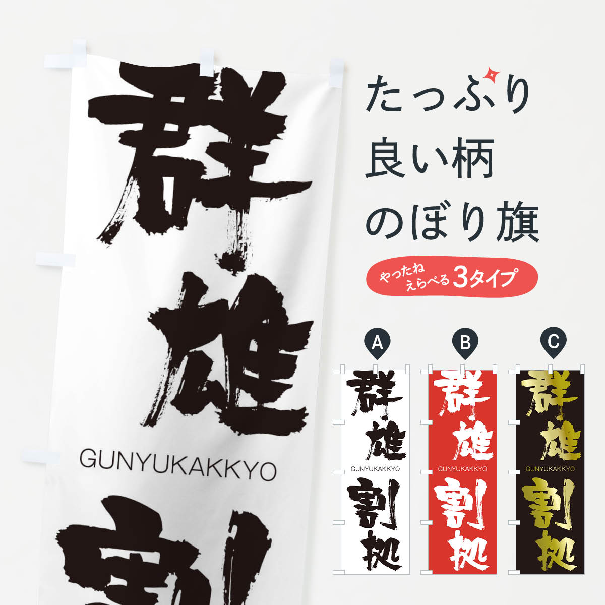 【ネコポス送料360】 のぼり旗 群雄割拠のぼり 2NTL ぐんゆうかっきょ GUNYUKAKKYO 四字熟語 助演 グッズプロ 【名入れできます+1017円】