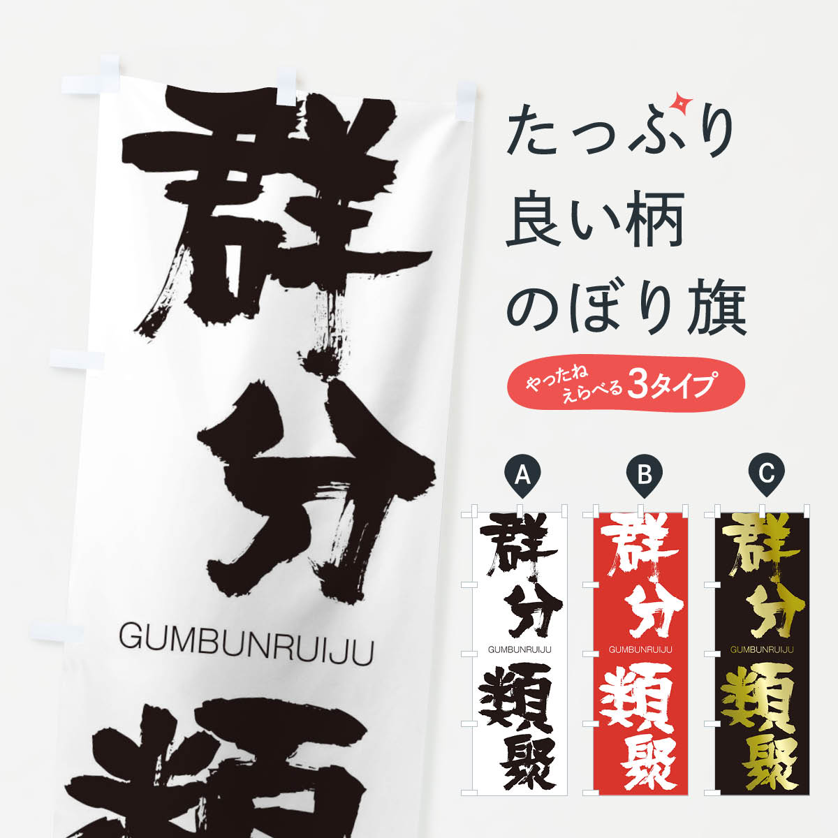 【ネコポス送料360】 のぼり旗 群分類聚のぼり 2NTS ぐんぶんるいじゅう GUMBUNRUIJU 四字熟語 助演 グッズプロ 【名入れできます+1017円】