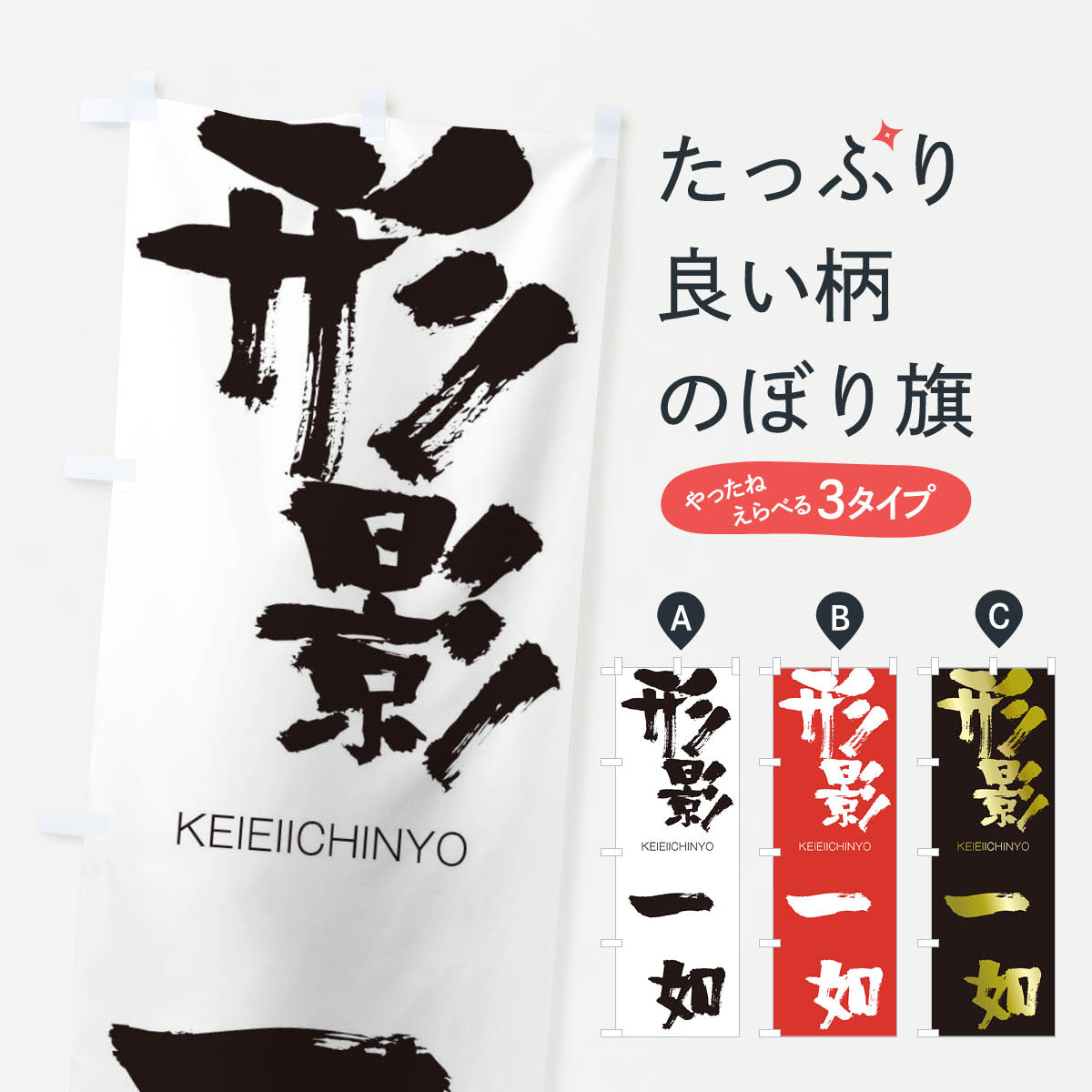 【ネコポス送料360】 のぼり旗 形影一如のぼり 2NTU けいえいいちにょ KEIEIICHINYO 四字熟語 助演 グッズプロ 【名入れできます+1017円】