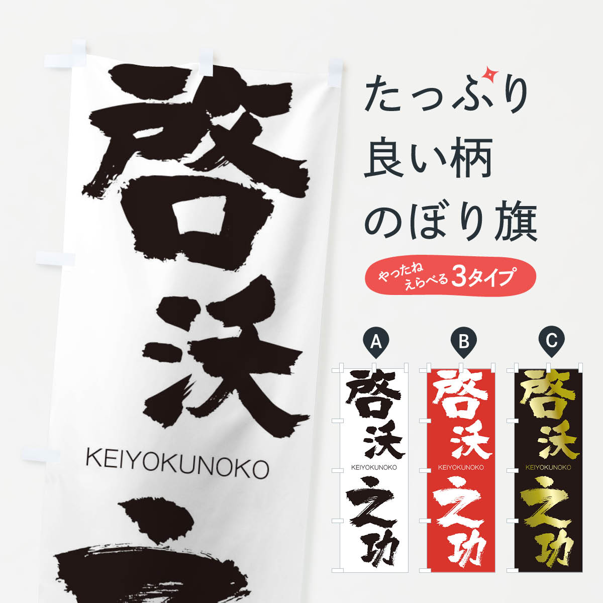 【ネコポス送料360】 のぼり旗 啓沃之功のぼり 2NY4 けいよくのこう KEIYOKUNOKO 四字熟語 助演 グッズプロ 【名入れできます+1017円】