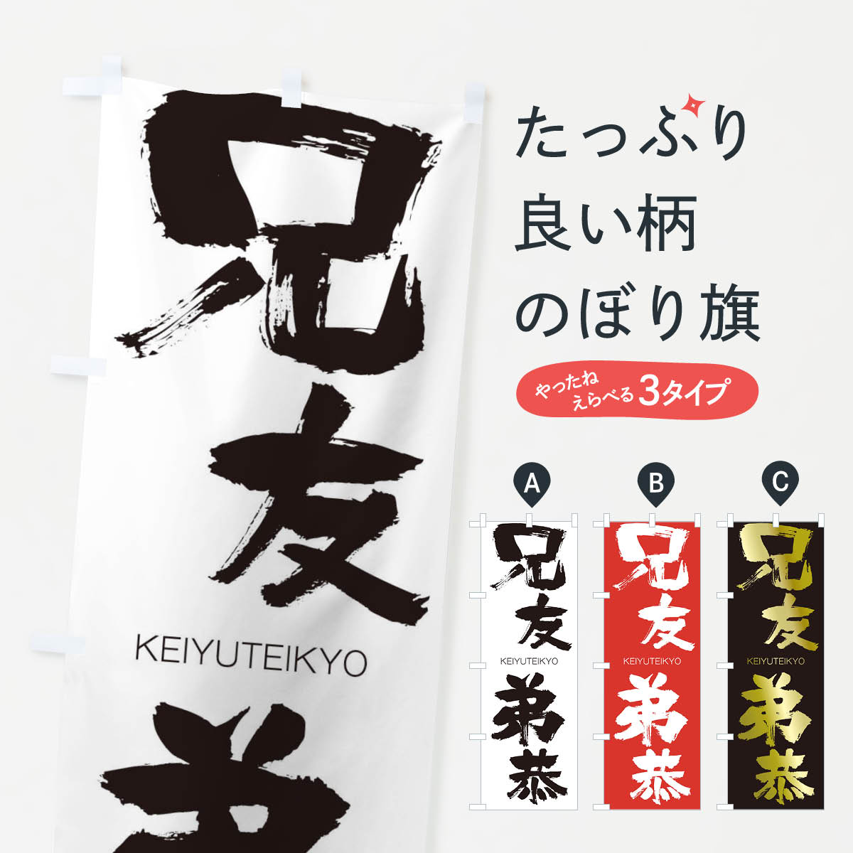 【ネコポス送料360】 のぼり旗 兄友弟恭のぼり 2NYT けいゆうていきょう KEIYUTEIKYO 四字熟語 助演 グッズプロ 【名入れできます+1017円】