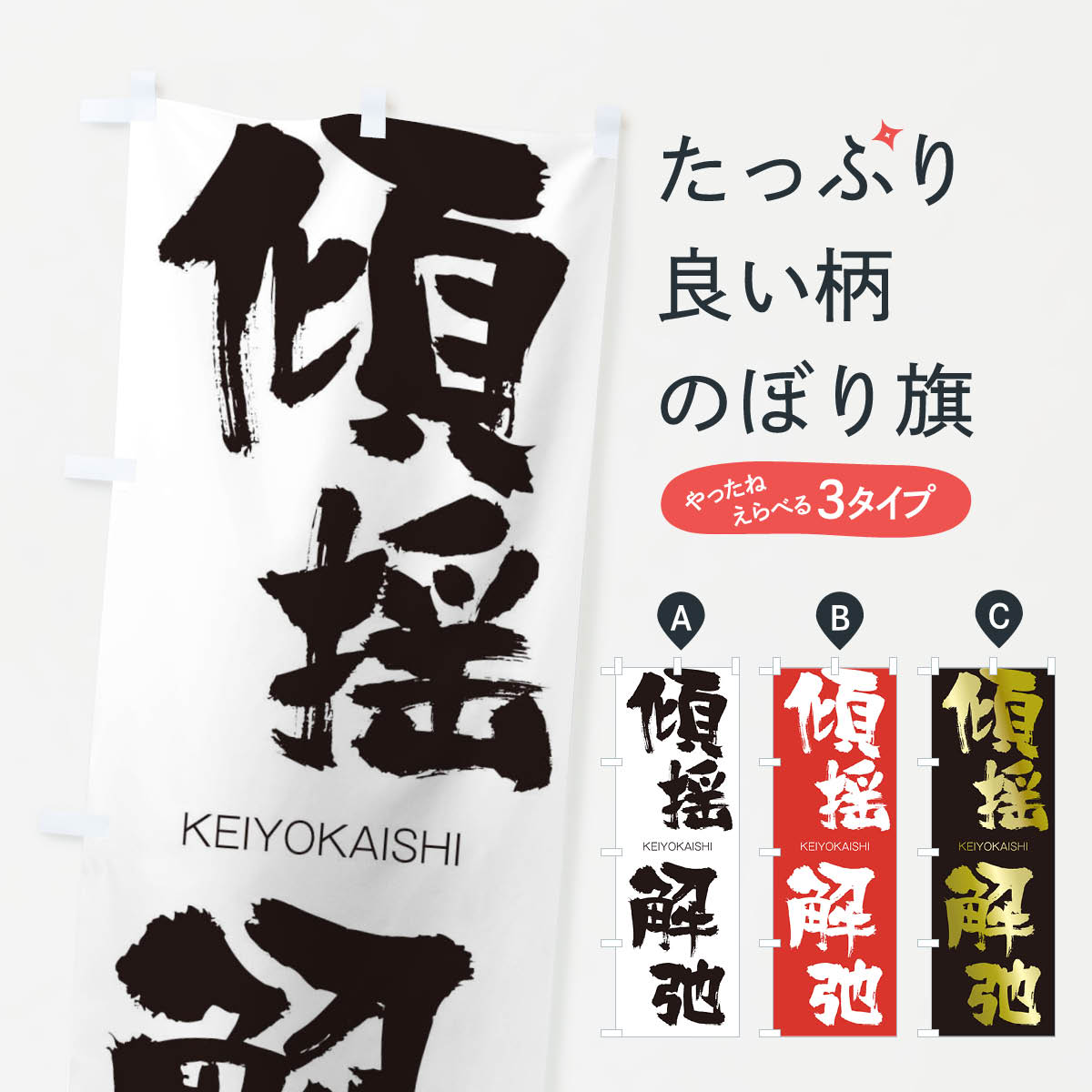 【ネコポス送料360】 のぼり旗 傾揺解弛のぼり 2NY2 けいようかいし KEIYOKAISHI 四字熟語 助演 グッズプロ 【名入れできます+1017円】