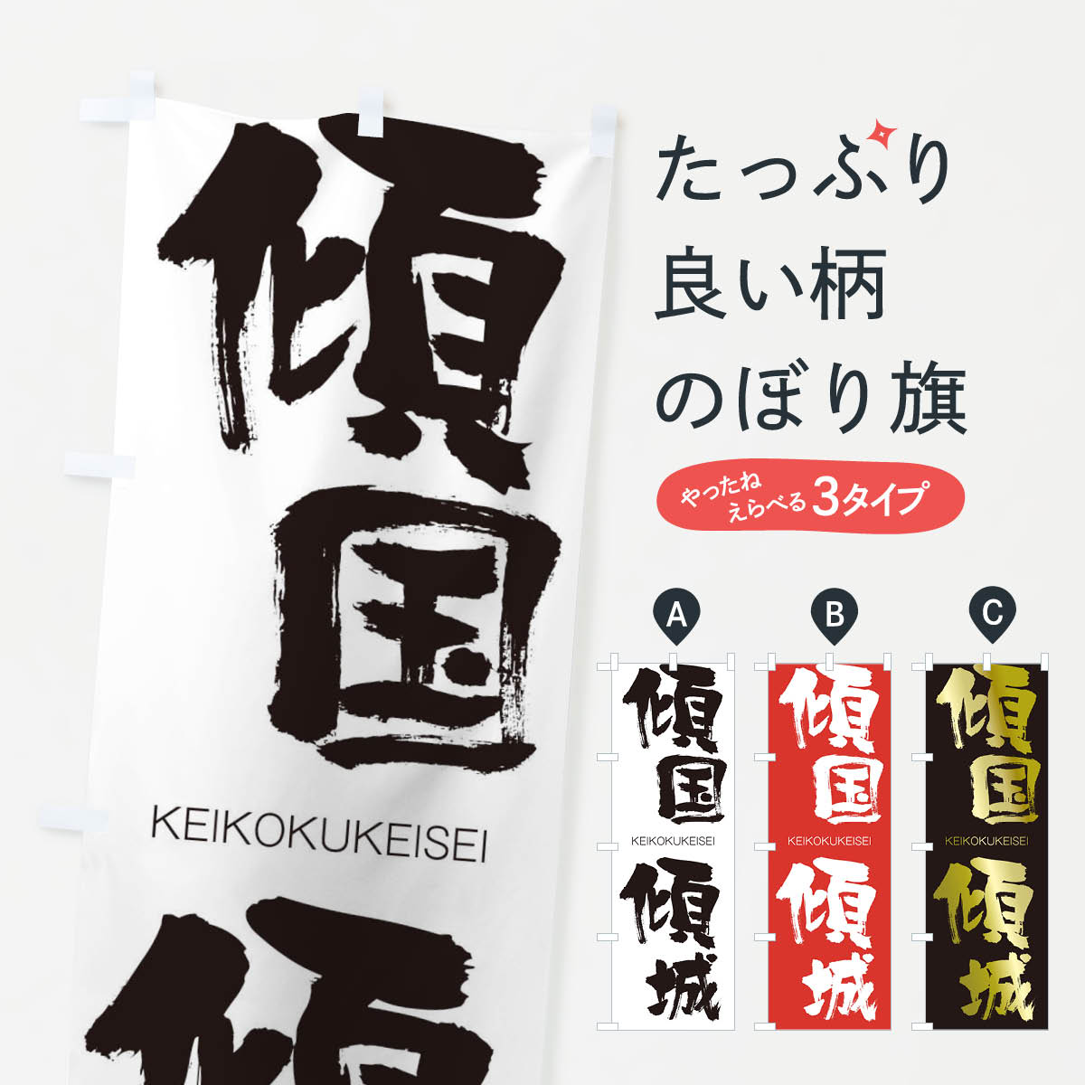 【ネコポス送料360】 のぼり旗 傾国傾城のぼり 2NYG けいこくけいせい KEIKOKUKEISEI 四字熟語 助演 グッズプロ グッズプロ