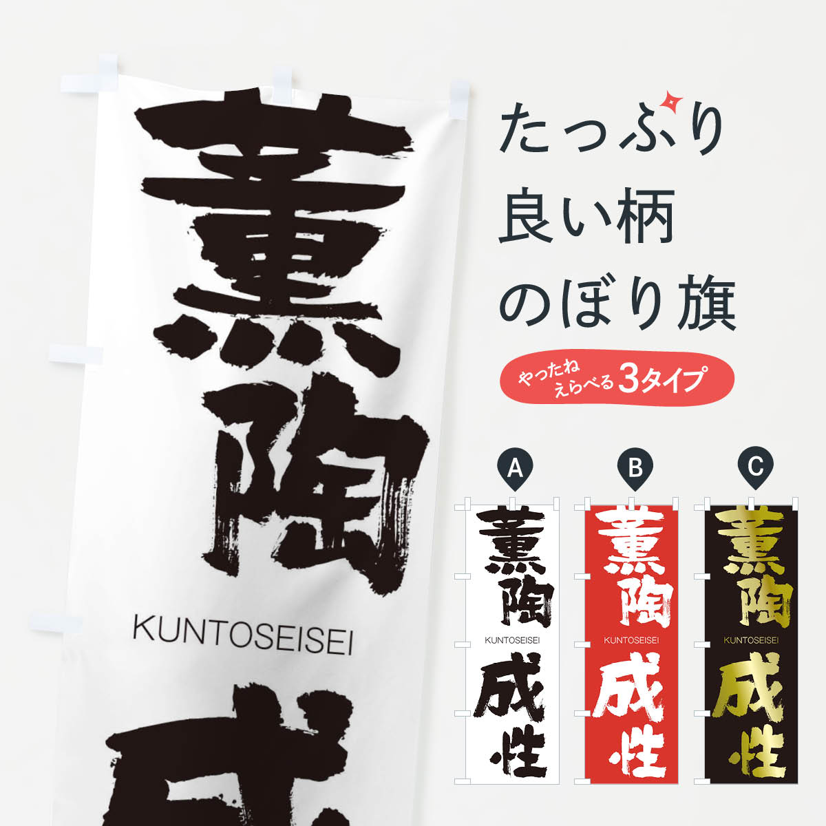 【ネコポス送料360】 のぼり旗 薫陶成性のぼり 2NY5 くんとうせいせい KUNTOSEISEI 四字熟語 助演 グッズプロ 【名入れできます+1017円】