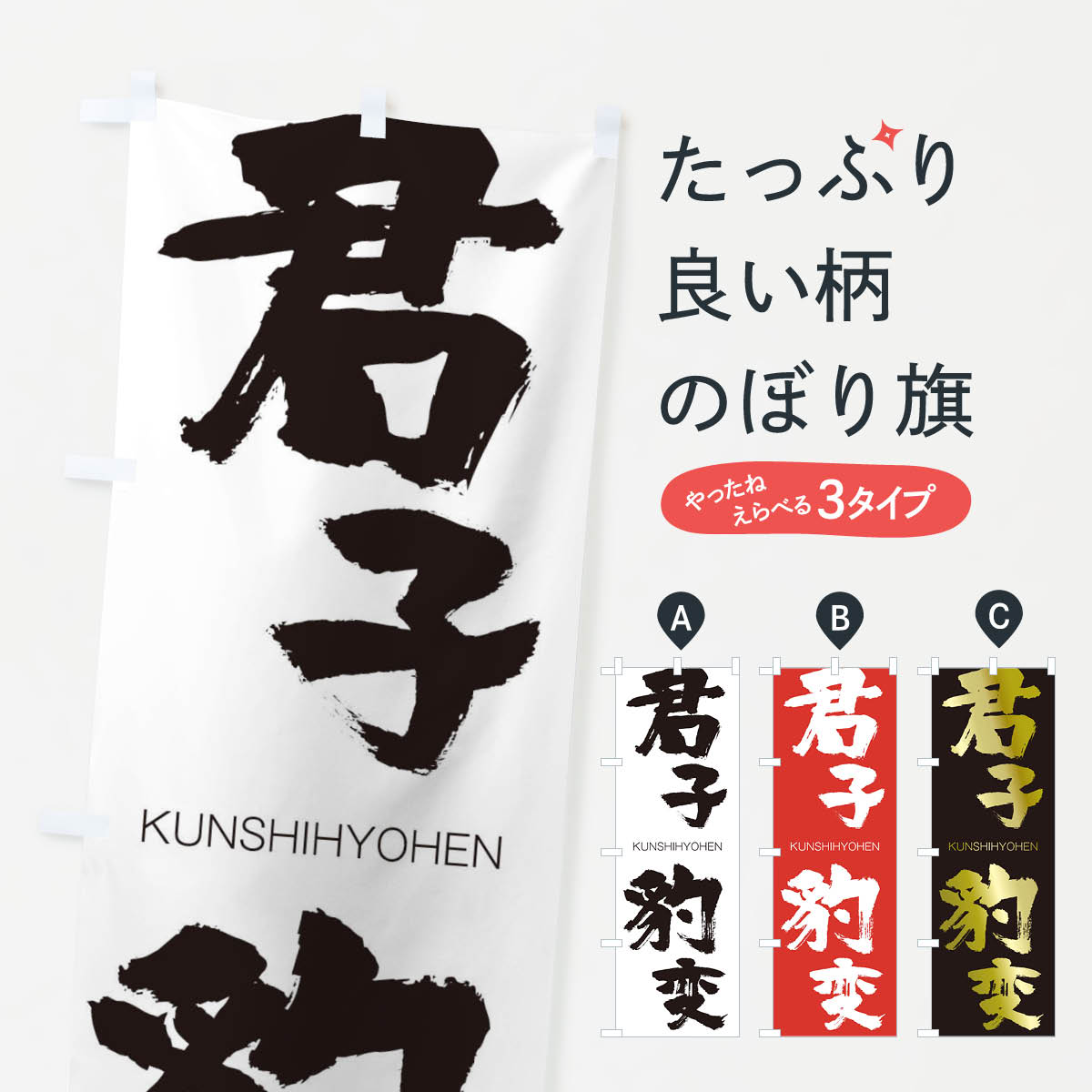【ネコポス送料360】 のぼり旗 君子豹変のぼり 2NYJ くんしひょうへん KUNSHIHYOHEN 四字熟語 助演 グッズプロ 【名入れできます+1017円】