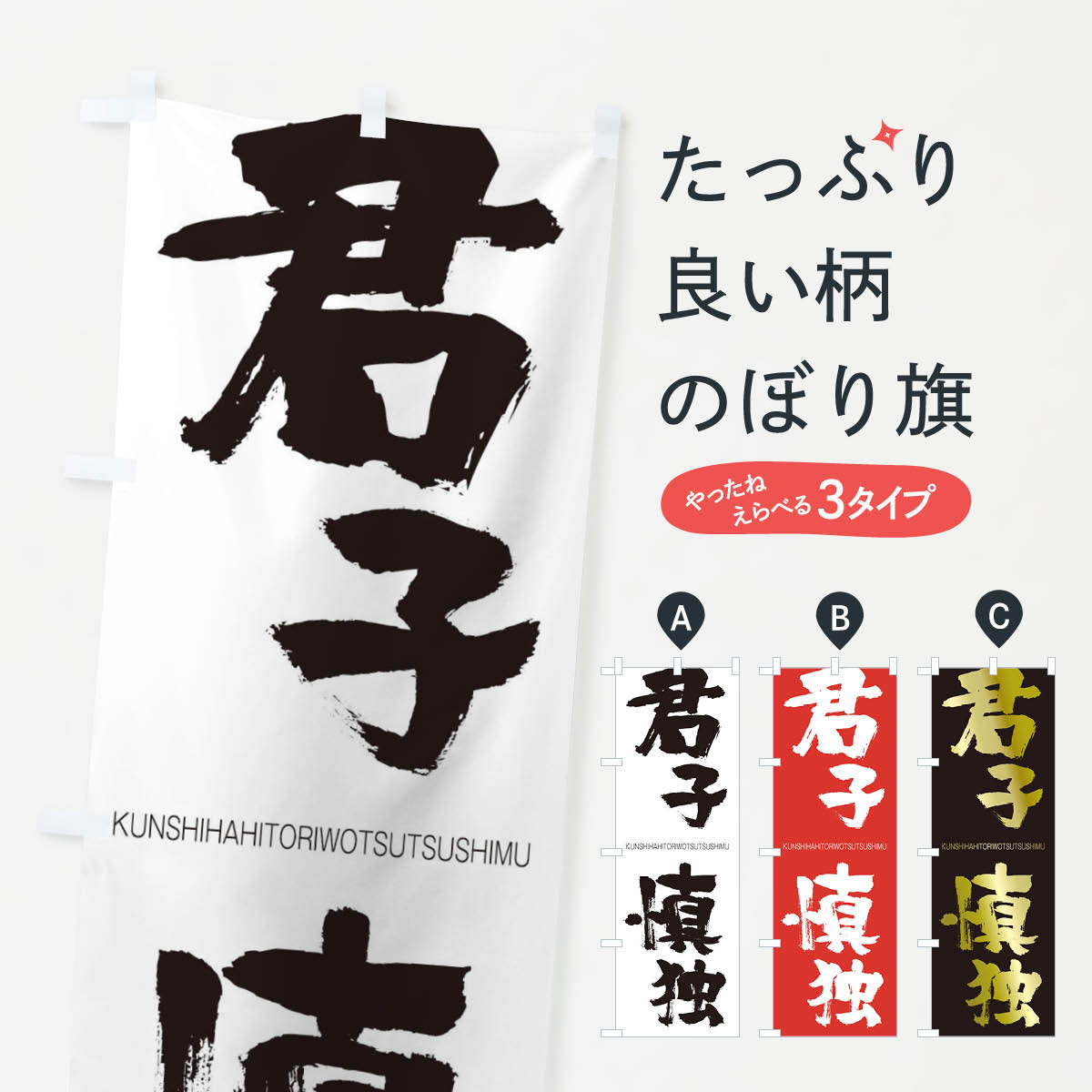 【全国送料360円】 のぼり旗 君子慎独のぼり 2NY9 くんしはひとりをつつしむ KUNSHIHAHITORIWOTSUTSUSHIMU 四字熟語 助演 グッズプロ グッズプロ