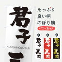 【ネコポス送料360】 のぼり旗 君子三戒のぼり 2N7K くんしのさんかい KUNSHINOSANKAI 四字熟語 助演 グッズプロ