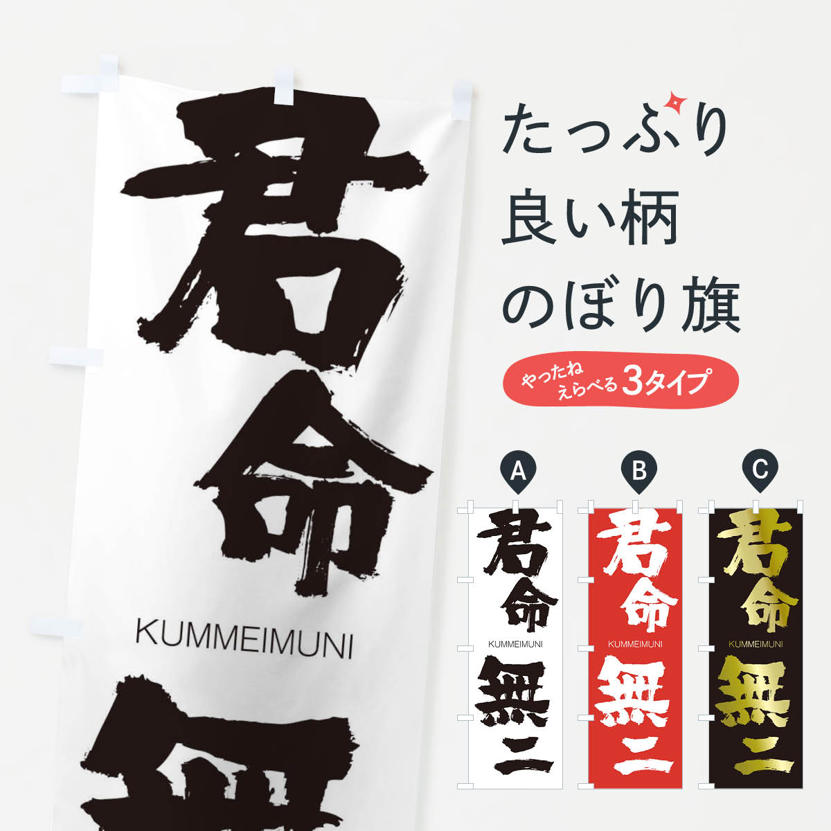 【ネコポス送料360】 のぼり旗 君命無二のぼり 2N71 くんめいむに KUMMEIMUNI 四字熟語 助演 グッズプロ 【名入れできます+1017円】