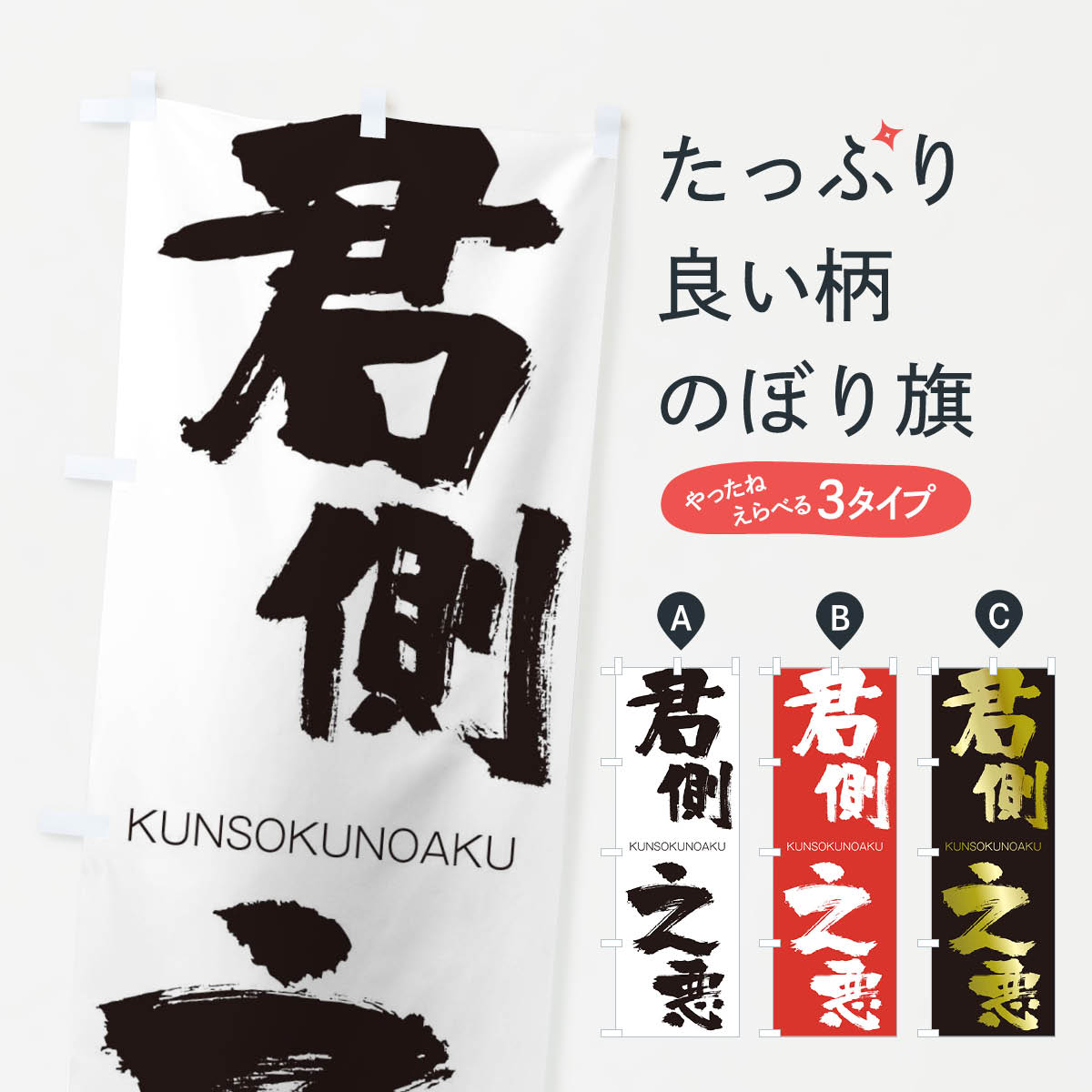 【ネコポス送料360】 のぼり旗 君側之悪のぼり 2N7T くんそくのあく KUNSOKUNOAKU 四字熟語 助演 グッズプロ 【名入れできます+1017円】