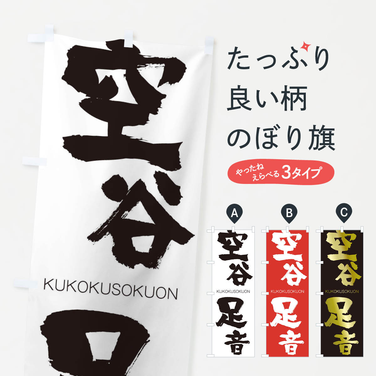 【ネコポス送料360】 のぼり旗 空谷足音のぼり 2N77 くうこくそくおん KUKOKUSOKUON 四字熟語 助演 グッズプロ 【名入れできます+1017円】