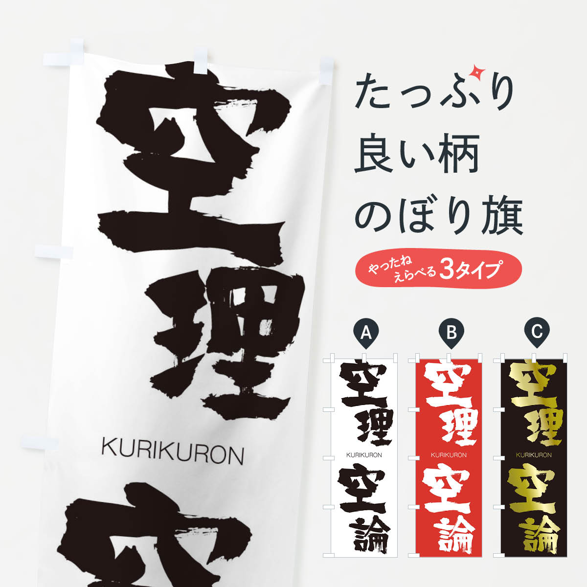 【ネコポス送料360】 のぼり旗 空理空論のぼり 2N7G くうりくうろん KURIKURON 四字熟語 助演 グッズプロ 【名入れできます+1017円】