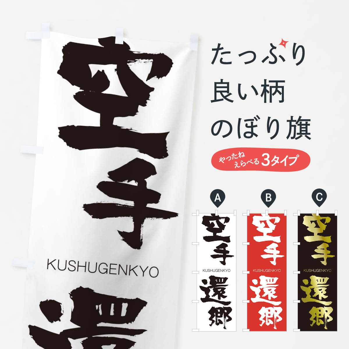 【ネコポス送料360】 のぼり旗 空手還郷のぼり 2N7A くうしゅげんきょう KUSHUGENKYO 四字熟語 助演 グッズプロ 【名入れできます+1017円】