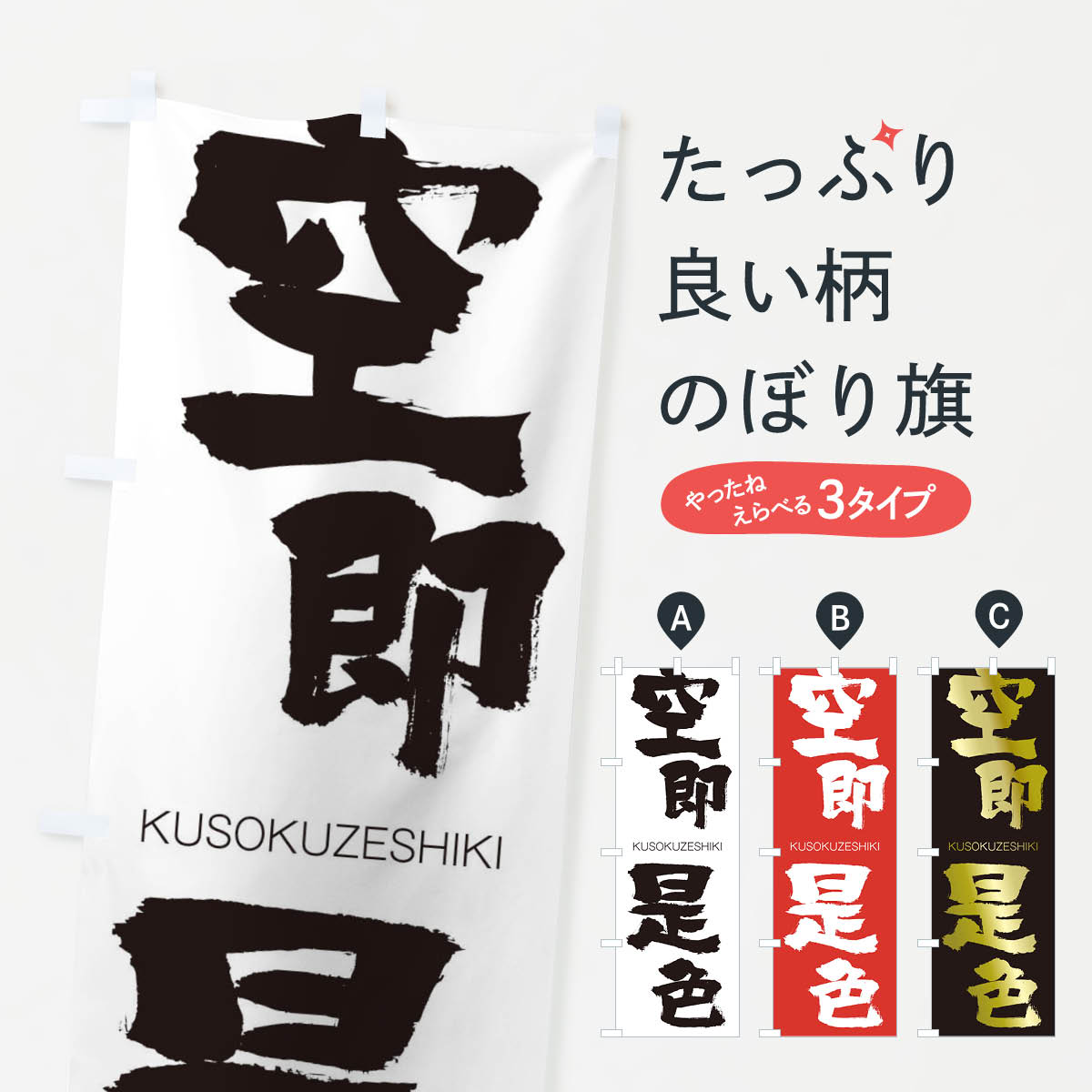 【ネコポス送料360】 のぼり旗 空即是色のぼり 2N75 くうそくぜしき KUSOKUZESHIKI 四字熟語 助演 グッズプロ 【名入れできます+1017円】