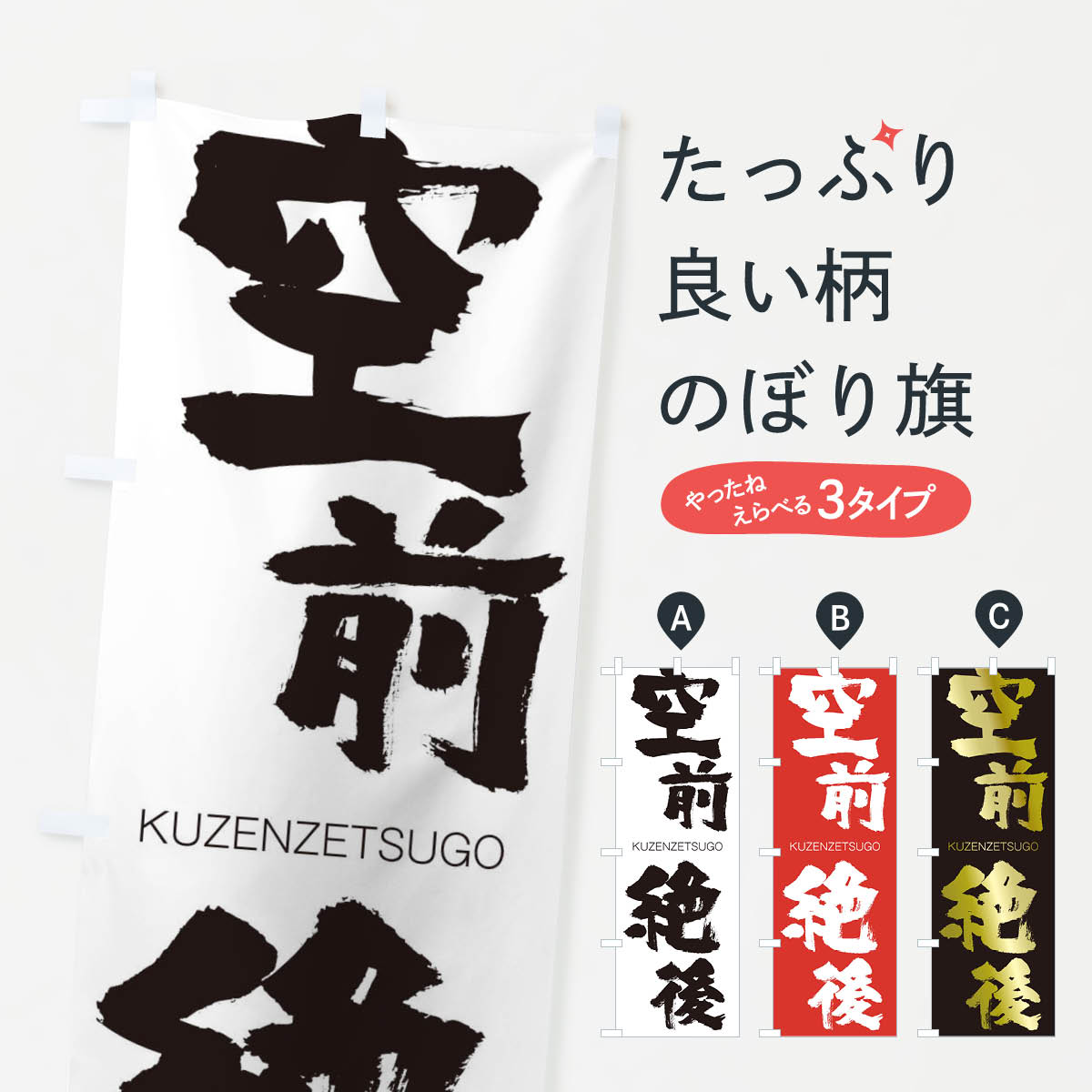 【ネコポス送料360】 のぼり旗 空前絶後のぼり 2N7H くうぜんぜつご KUZENZETSUGO 四字熟語 助演 グッズプロ 【名入れできます+1017円】