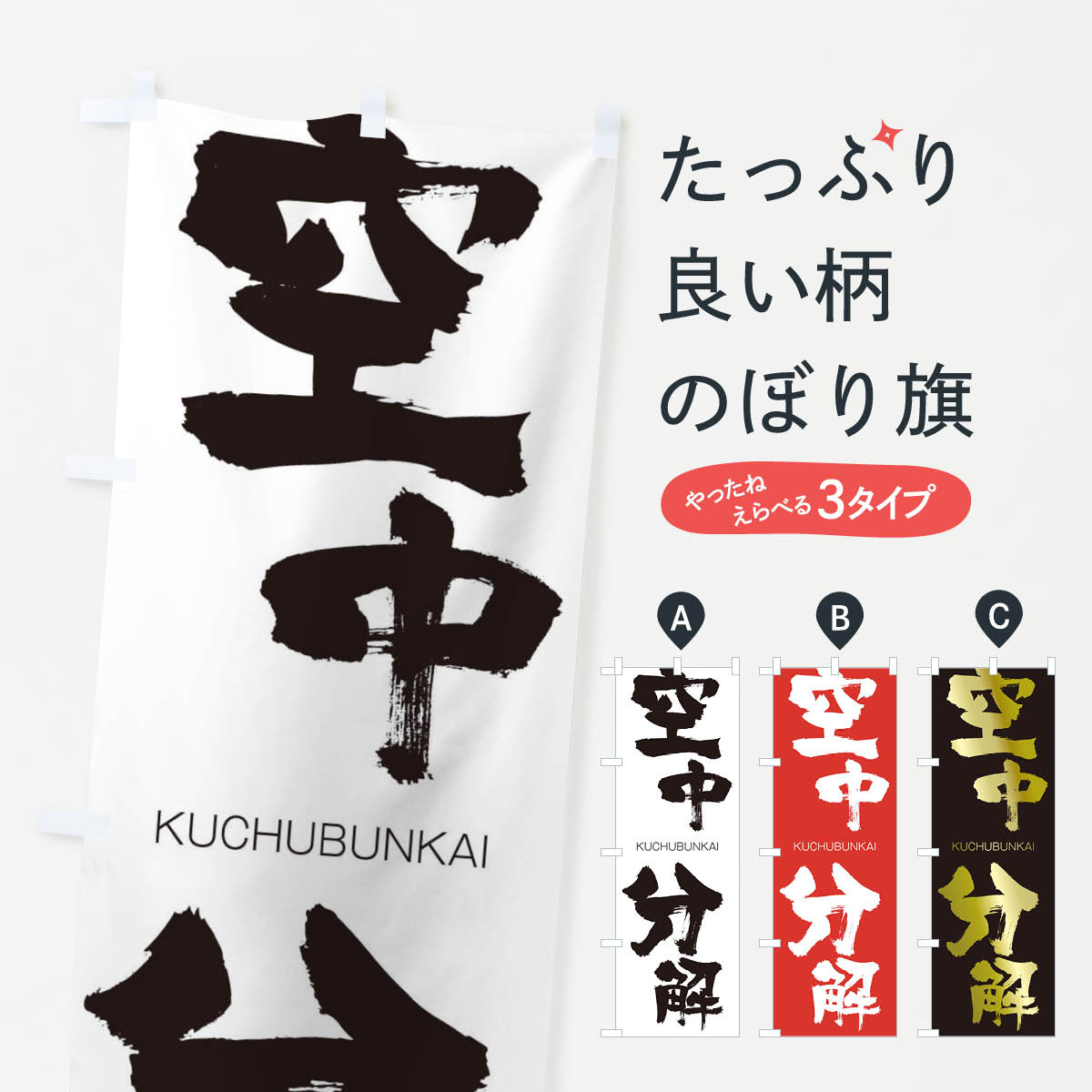 【ネコポス送料360】 のぼり旗 空中分解のぼり 2N76 くうちゅうぶんかい KUCHUBUNKAI 四字熟語 助演 グッズプロ 【名入れできます+1017円】