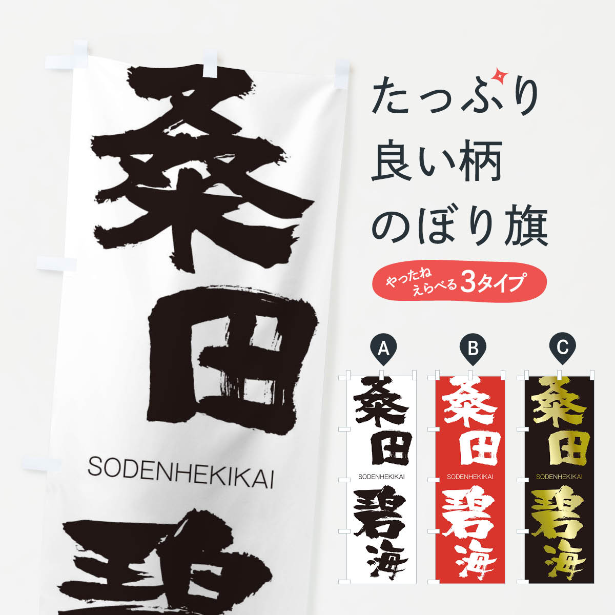【ネコポス送料360】 のぼり旗 桑田碧海のぼり 2N78 そうでんへきかい SODENHEKIKAI 四字熟語 助演 グッズプロ 【名入れできます+1017円】