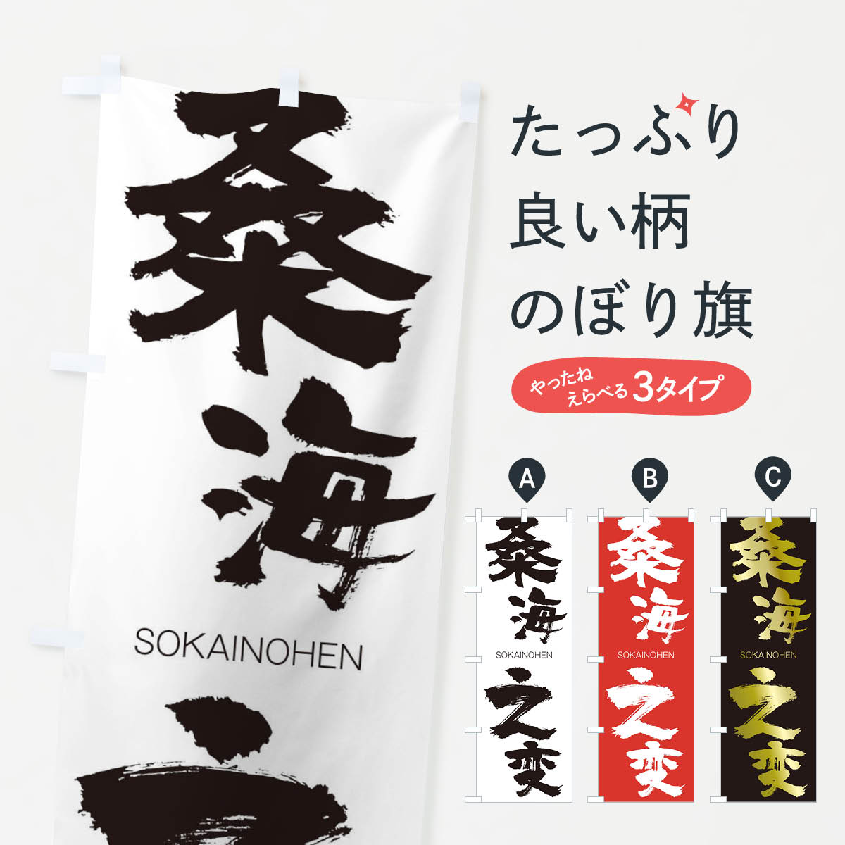 【ネコポス送料360】 のぼり旗 桑海之変のぼり 2N7L そうかいのへん SOKAINOHEN 四字熟語 助演 グッズプロ 【名入れできます+1017円】
