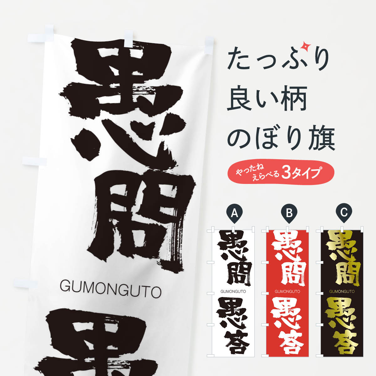 【ネコポス送料360】 のぼり旗 愚問愚答のぼり 2N7R ぐもんぐとう GUMONGUTO 四字熟語 助演 グッズプロ 【名入れできます+1017円】