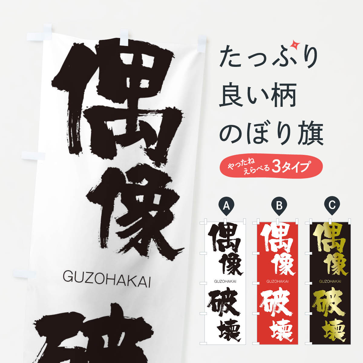 【ネコポス送料360】 のぼり旗 偶像破壊のぼり 2N7S ぐうぞうはかい GUZOHAKAI 四字熟語 助演 グッズプロ 【名入れできます+1017円】