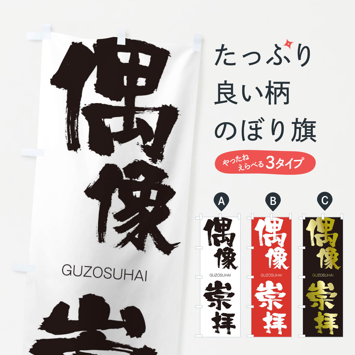 【ネコポス送料360】 のぼり旗 偶像崇拝のぼり 2N7U ぐうぞうすうはい GUZOSUHAI 四字熟語 助演 グッズプロ 【名入れできます+1017円】
