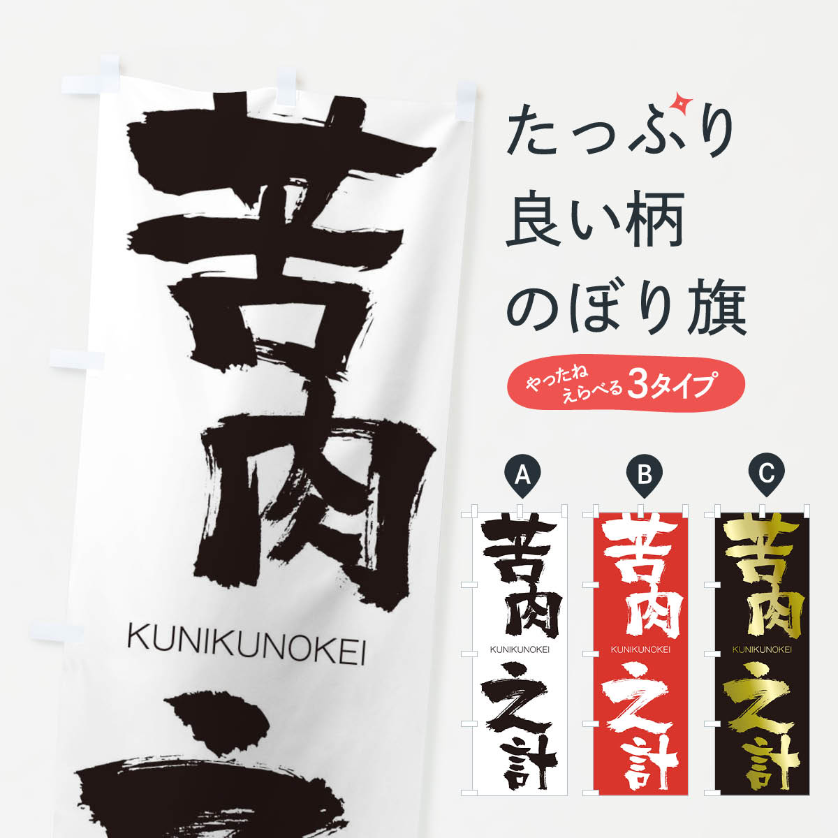 【ネコポス送料360】 のぼり旗 苦肉之計のぼり 2N1T くにくのけい KUNIKUNOKEI 四字熟語 助演 グッズプロ 【名入れできます+1017円】