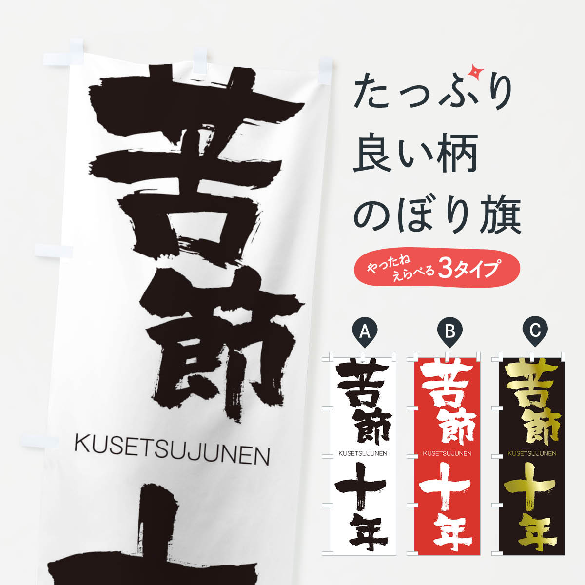 【ネコポス送料360】 のぼり旗 苦節十年のぼり 2N17 くせつじゅうねん KUSETSUJUNEN 四字熟語 助演 グッズプロ 【名入れできます+1017円】