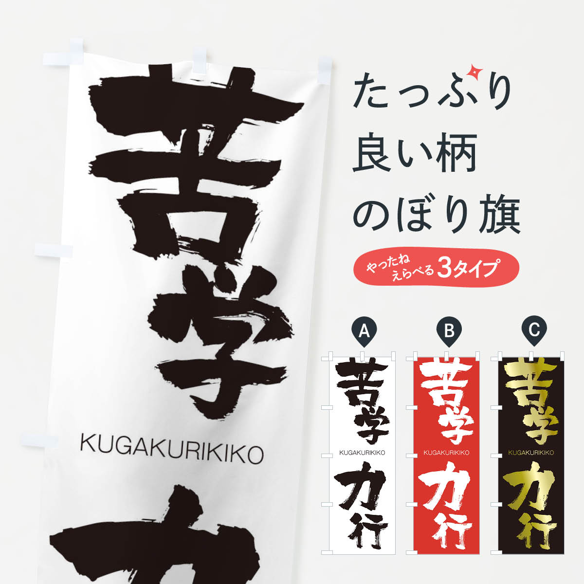 【ネコポス送料360】 のぼり旗 苦学力行のぼり 2N1F くがくりきこう KUGAKURIKIKO 四字熟語 助演 グッズプロ 【名入れできます+1017円】
