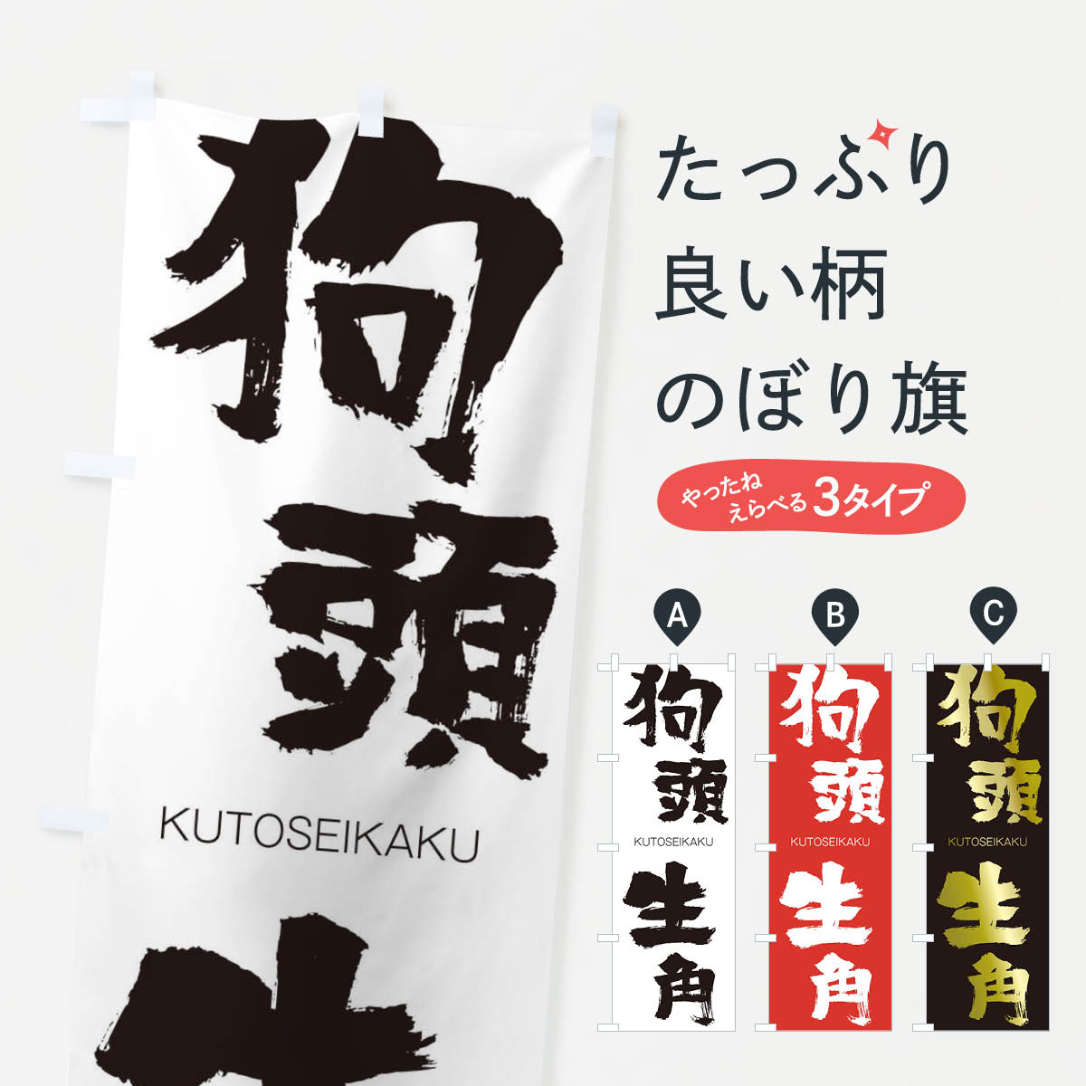 【ネコポス送料360】 のぼり旗 狗頭生角のぼり 2N1N くとうせいかく KUTOSEIKAKU 四字熟語 助演 グッズプロ 【名入れできます+1017円】