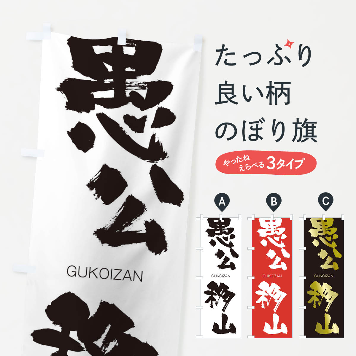 【ネコポス送料360】 のぼり旗 愚公移山のぼり 2N16 ぐこういざん GUKOIZAN 四字熟語 助演 グッズプロ 【名入れできます+1017円】