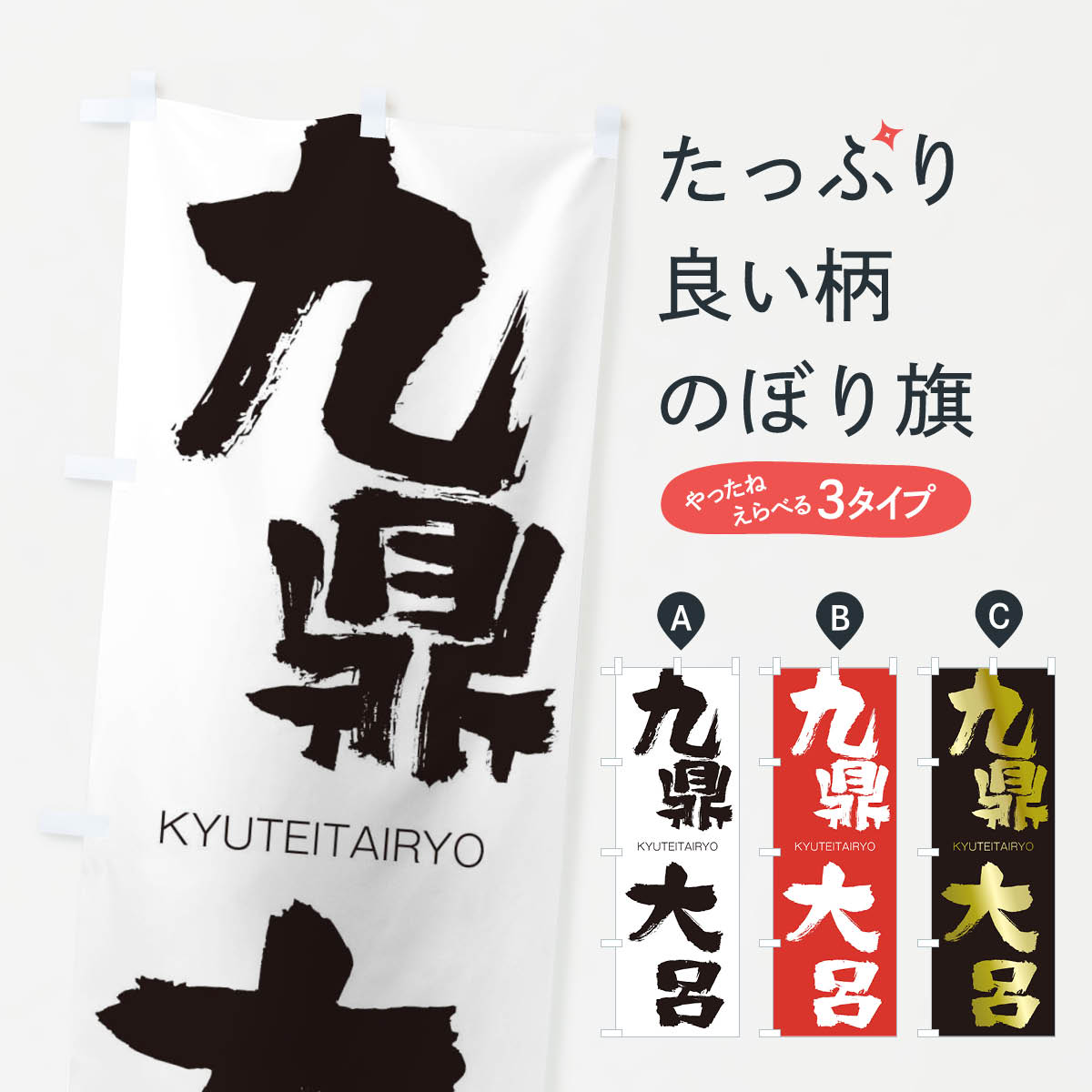 【ネコポス送料360】 のぼり旗 九鼎大呂のぼり 2N1L きゅうていたいりょ KYUTEITAIRYO 四字熟語 助演 グッズプロ 【名入れできます+1017円】