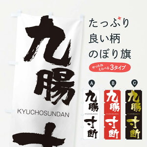 【ネコポス送料360】 のぼり旗 九腸寸断のぼり 2N19 きゅうちょうすんだん KYUCHOSUNDAN 四字熟語 助演 グッズプロ