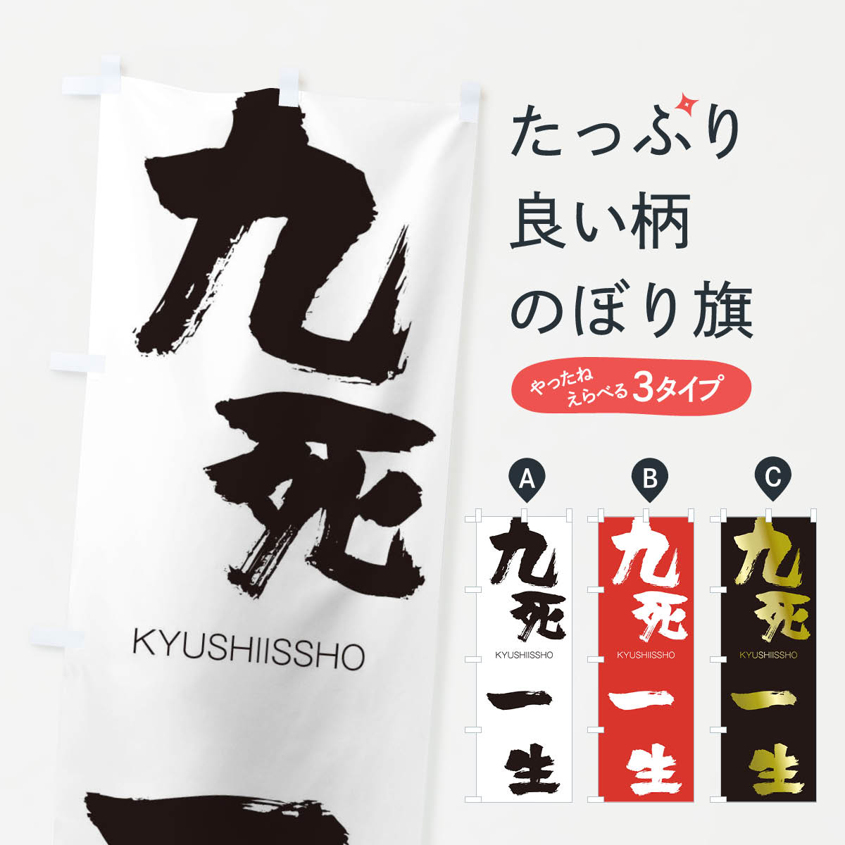 【ネコポス送料360】 のぼり旗 九死一生のぼり 2N1P きゅうしいっしょう KYUSHIISSHO 四字熟語 助演 グッズプロ 【名入れできます+1017円】