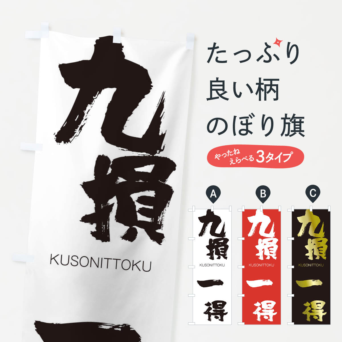 【ネコポス送料360】 のぼり旗 九損一得のぼり 2N1S くそんいっとく KUSONITTOKU 四字熟語 助演 グッズプロ 【名入れできます+1017円】
