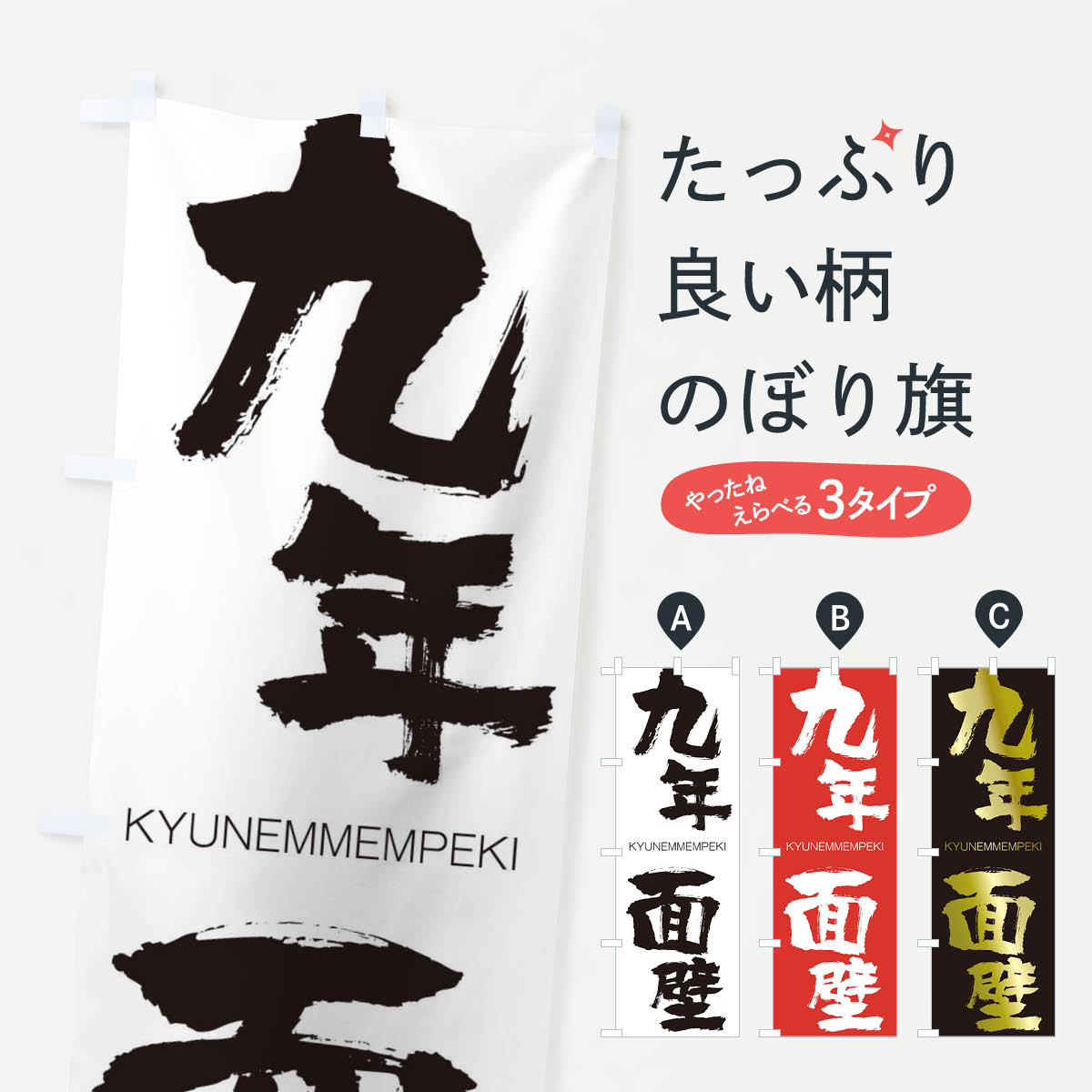 【ネコポス送料360】 のぼり旗 九年面壁のぼり 2N1U きゅうねんめんぺき KYUNEMMEMPEKI 四字熟語 助演 グッズプロ 【名入れできます+1017円】