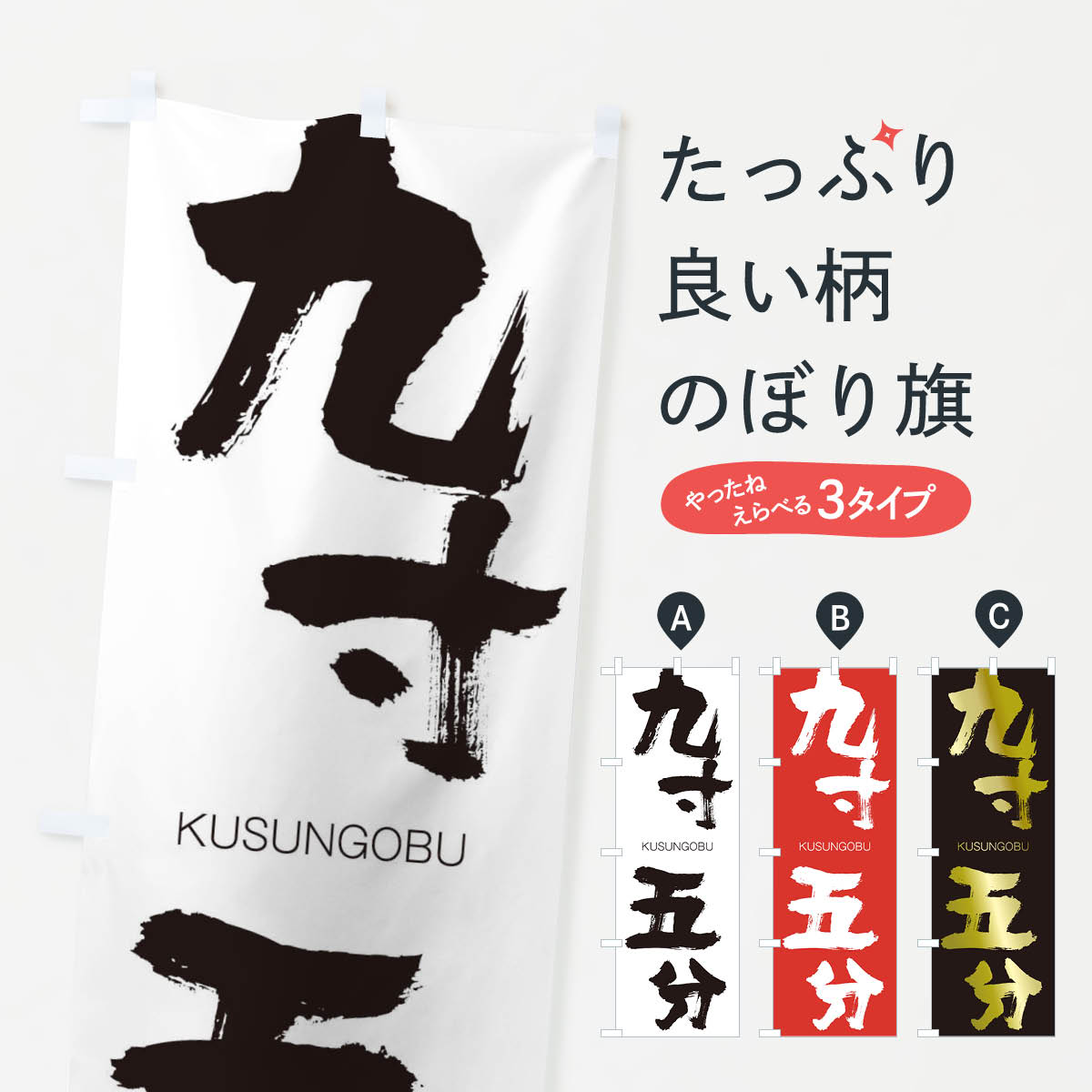 【ネコポス送料360】 のぼり旗 九寸五分のぼり 2N20 くすんごぶ KUSUNGOBU 四字熟語 助演 グッズプロ 【名入れできます+1017円】