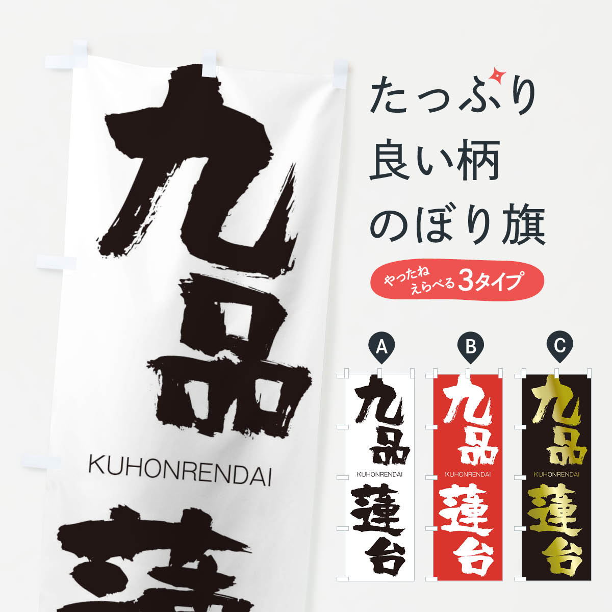 【ネコポス送料360】 のぼり旗 九品蓮台のぼり 2N21 くほんれんだい KUHONRENDAI 四字熟語 助演 グッズプロ 【名入れできます+1017円】