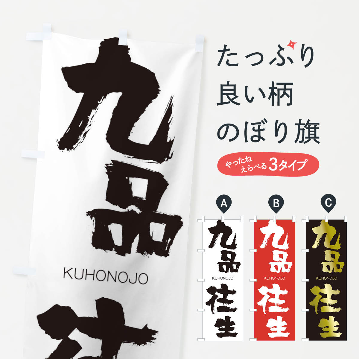 【ネコポス送料360】 のぼり旗 九品往生のぼり 2N2T くほんおうじょう KUHONOJO 四字熟語 助演 グッズプロ 【名入れできます+1017円】