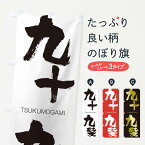 【ネコポス送料360】 のぼり旗 九十九髪のぼり 2N2Y つくもがみ TSUKUMOGAMI 四字熟語 助演 グッズプロ