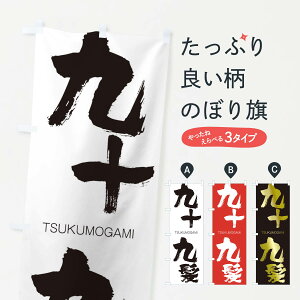 【ネコポス送料360】 のぼり旗 九十九髪のぼり 2N2Y つくもがみ TSUKUMOGAMI 四字熟語 助演 グッズプロ