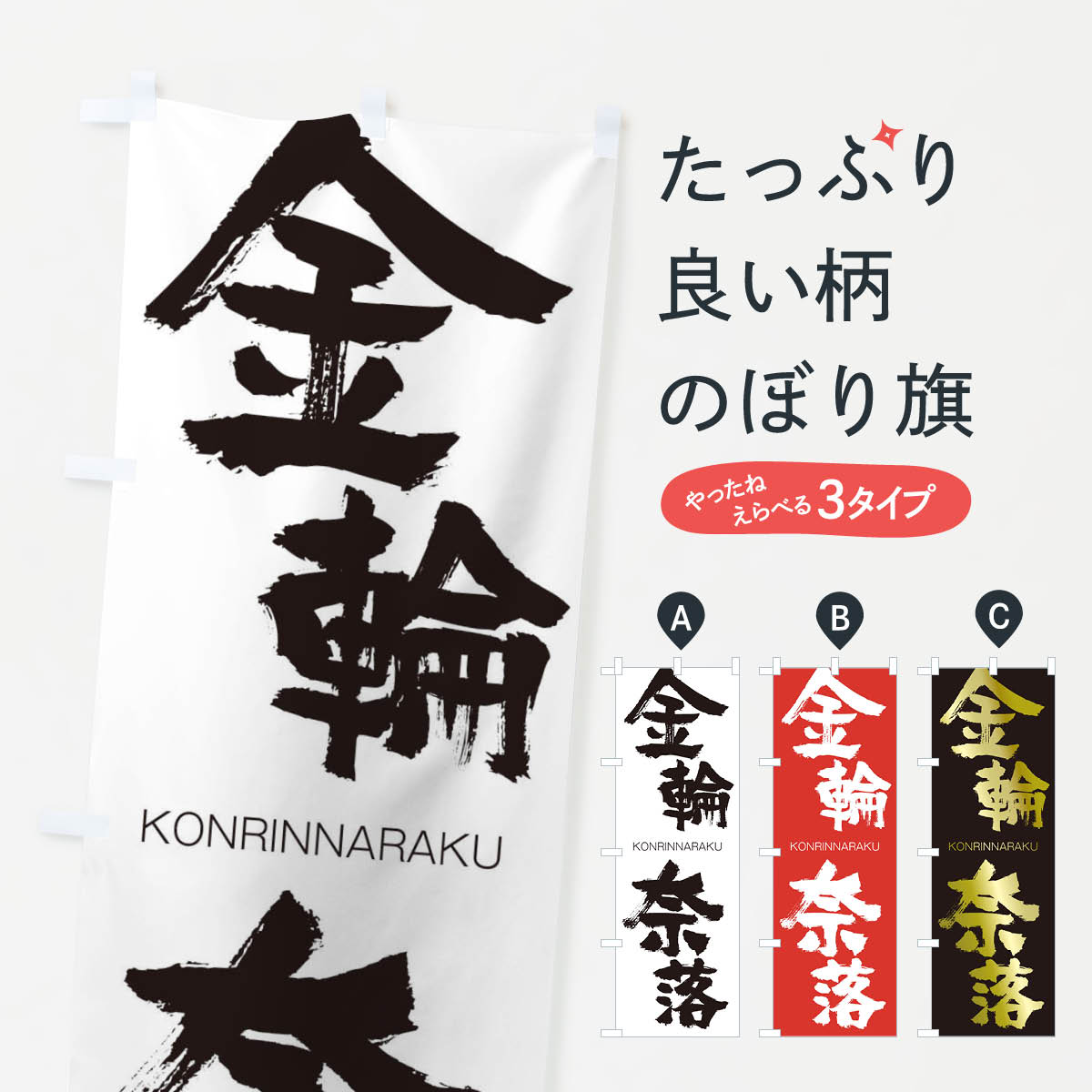 【ネコポス送料360】 のぼり旗 金輪奈落のぼり 2N2F こんりんならく KONRINNARAKU 四字熟語 助演 グッズプロ 【名入れできます+1017円】