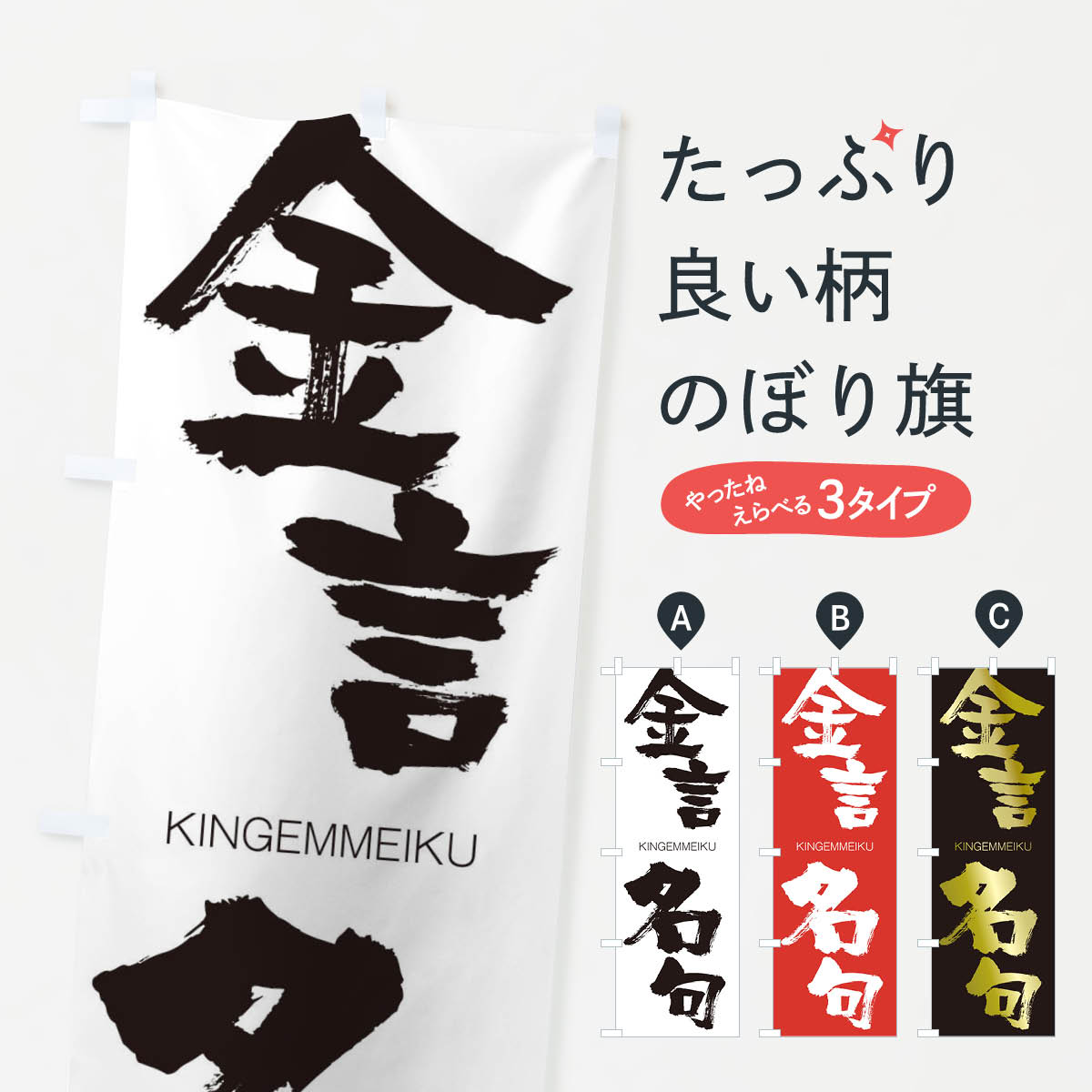 【ネコポス送料360】 のぼり旗 金言名句のぼり 2N2G きんげんめいく KINGEMMEIKU 四字熟語 助演 グッズプロ 【名入れできます+1017円】